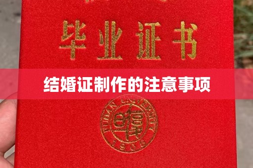 太仆寺旗结婚证制作的注意事项